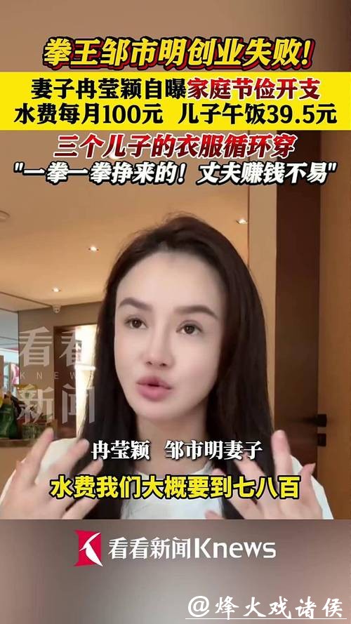 邹市明创业失败，妻子自曝家庭节俭：水费每月100元+儿子午饭39元